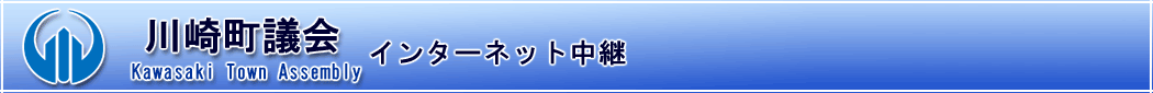 川崎町議会インターネット中継